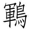 鶤: Fangsongti