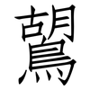 鶦: Fangsongti