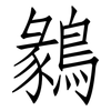 鶨: Fangsongti