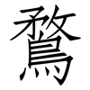 鶩: Fangsongti