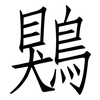 鶪: Fangsongti