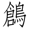 鶬: Fangsongti