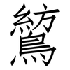 鶭: Fangsongti 鶭: Fangsongti