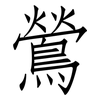 鶯: Fangsongti