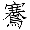 鶱: Fangsongti