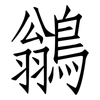 鶲: Fangsongti