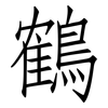 鶴: Fangsongti 鶴: Fangsongti