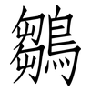 鶵: Fangsongti