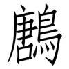 鶶: Fangsongti 鶶: Fangsongti