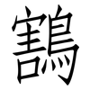 鶷: Fangsongti 鶷: Fangsongti