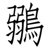 鶸: Fangsongti 鶸: Fangsongti