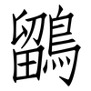鶹: Fangsongti