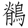 鶺: Fangsongti