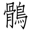 鶻: Fangsongti