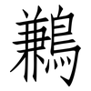 鶼: Fangsongti