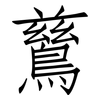 鶿: Fangsongti