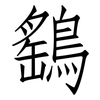 鷂: Fangsongti