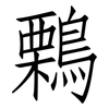 鷅: Fangsongti