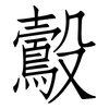 鷇: Fangsongti