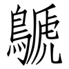 鷈: Fangsongti