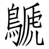 鷈: Fangsongti