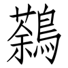 鷋: Fangsongti