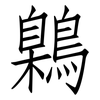 鷍: Fangsongti 鷍: Fangsongti
