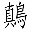 鷏: Fangsongti 鷏: Fangsongti