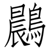 鷐: Fangsongti
