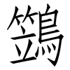 鷑: Fangsongti