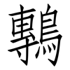 鷒: Fangsongti