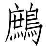 鷓: Fangsongti