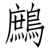 鷓: Fangsongti