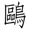 鷗: Fangsongti