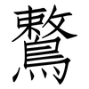 鷘: Fangsongti