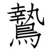 鷙: Fangsongti