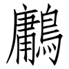 鷛: Fangsongti