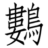 鷜: Fangsongti 鷜: Fangsongti