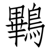 鷝: Fangsongti 鷝: Fangsongti
