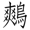 鷞: Fangsongti