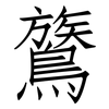 鷟: Fangsongti