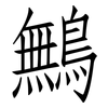 鷡: Fangsongti 鷡: Fangsongti