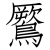 鷢: Fangsongti