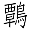 鷣: Fangsongti 鷣: Fangsongti