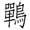 鷤: Fangsongti