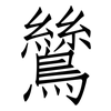 鷥: Fangsongti