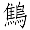 鷦: Fangsongti