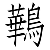 鷨: Fangsongti 鷨: Fangsongti
