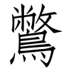 鷩: Fangsongti