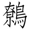 鷯: Fangsongti